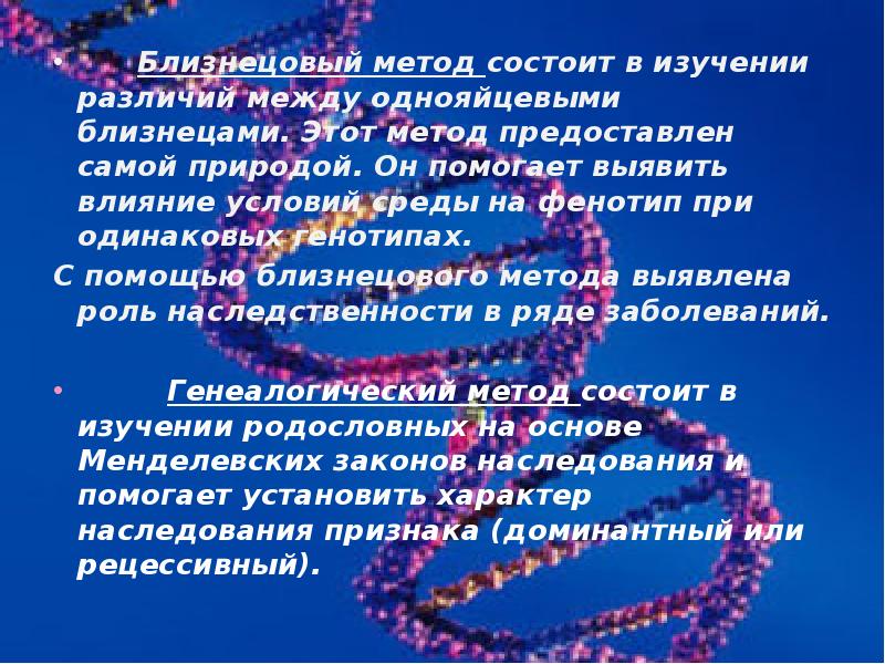 Близнецы и близнецовый метод исследования в генетике человека презентация