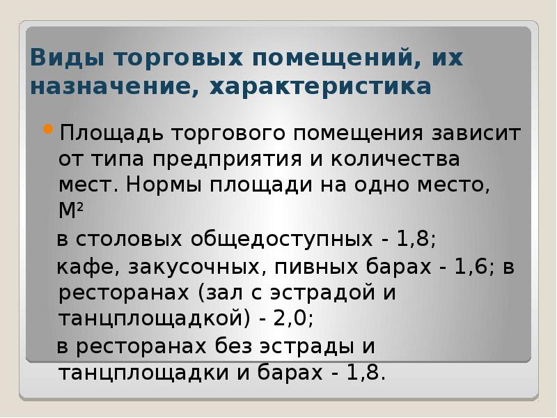 Особенности помещения