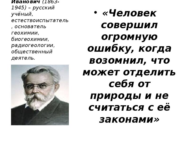 На рисунке изображен великий русский и советский естествоиспытатель мыслитель и общественный деятель