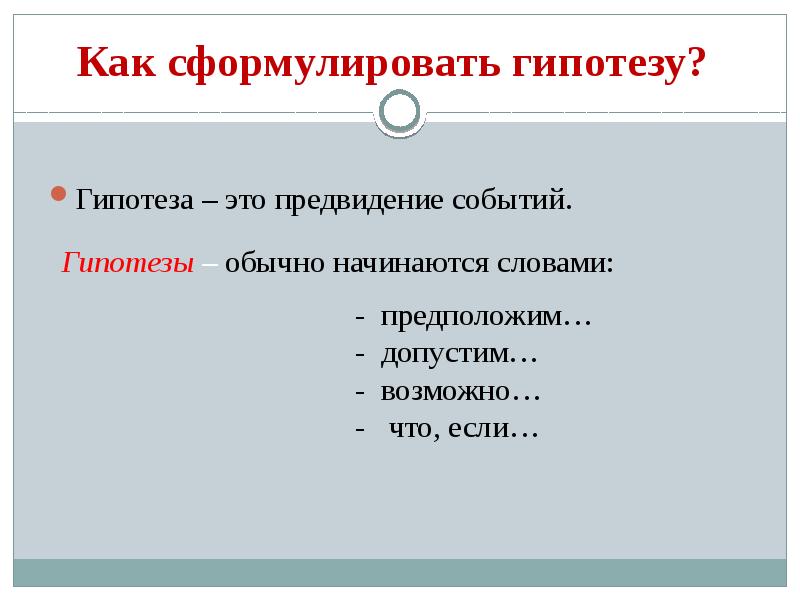 Слово начало. Сформулировать гипотезу. Как правильно сформулировать гипотезу. Гипотеза проекта как сформулировать. Как начинается гипотеза.