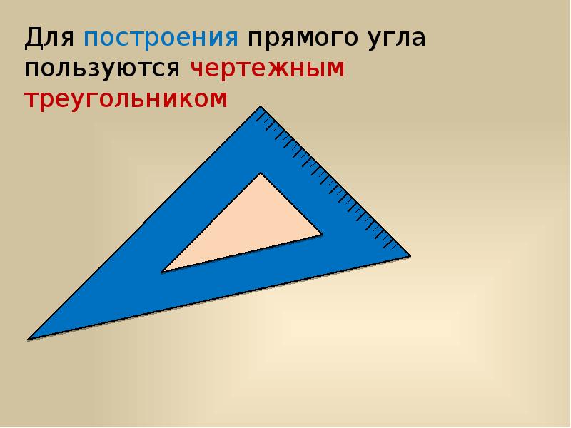 Презентация по математике 5 класс угол прямой и развернутый угол чертежный треугольник