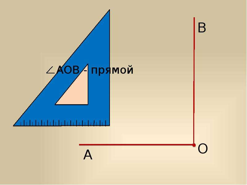 Угол прямой и развернутый углы чертежный треугольник 5 класс презентация