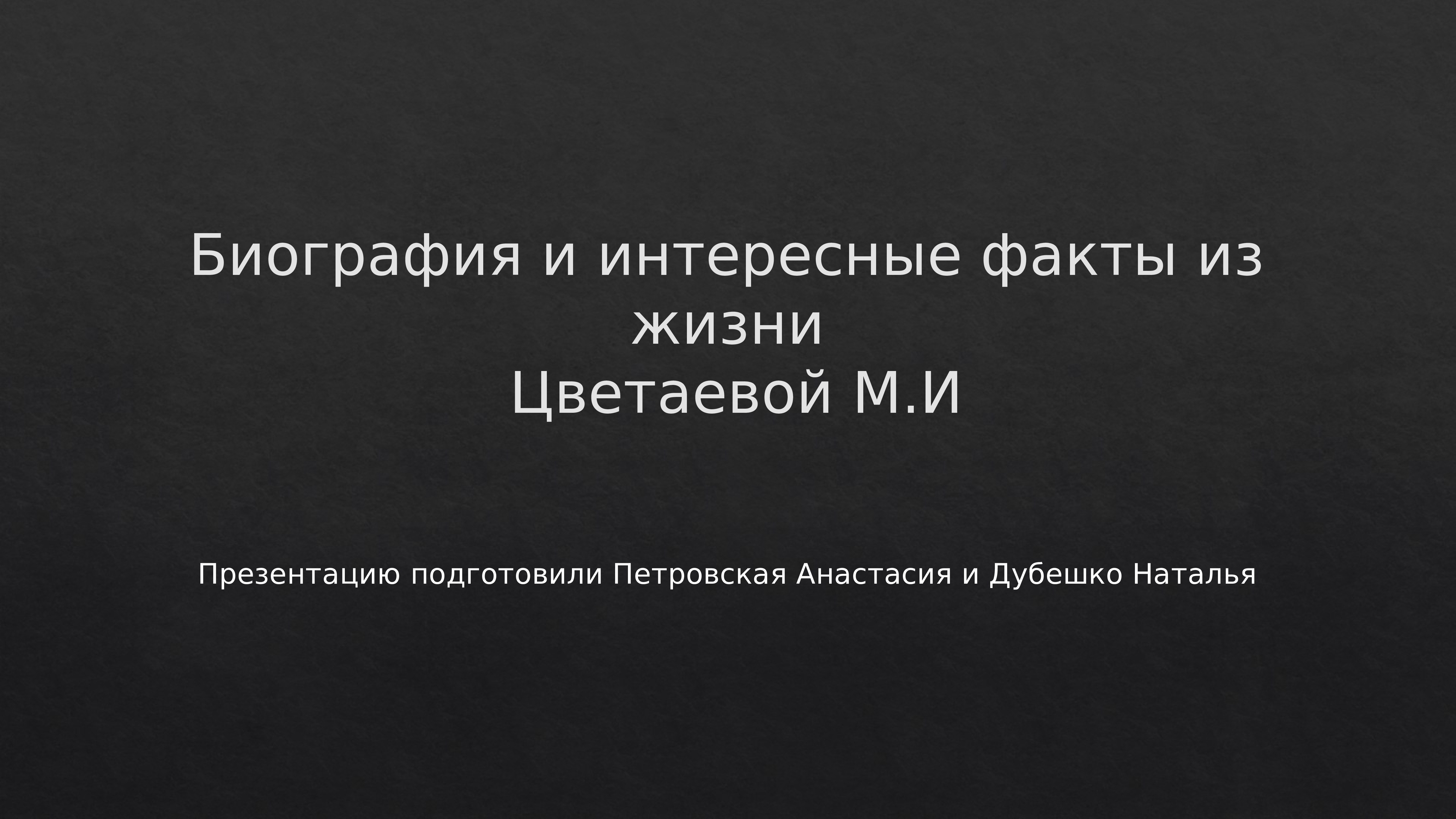 Факты из жизни дали. Факты о жизни Цветаевой. Интересные факты из жизни Цветаевой. Интересные факты о жизни м Цветаевой. Интересные факты из жизни м.Цветаевой.