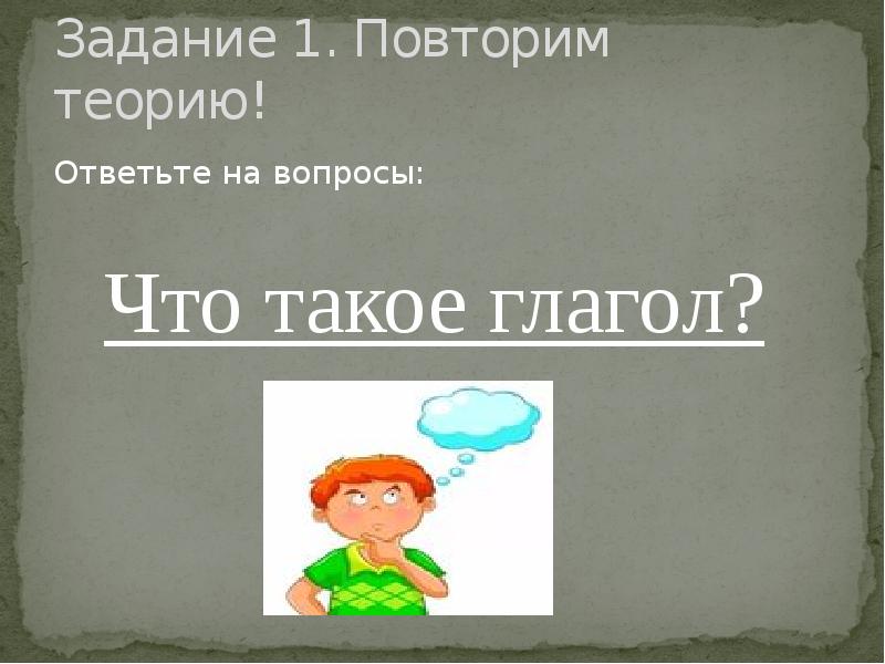 Презентация по теме обобщение по теме глагол 6 класс