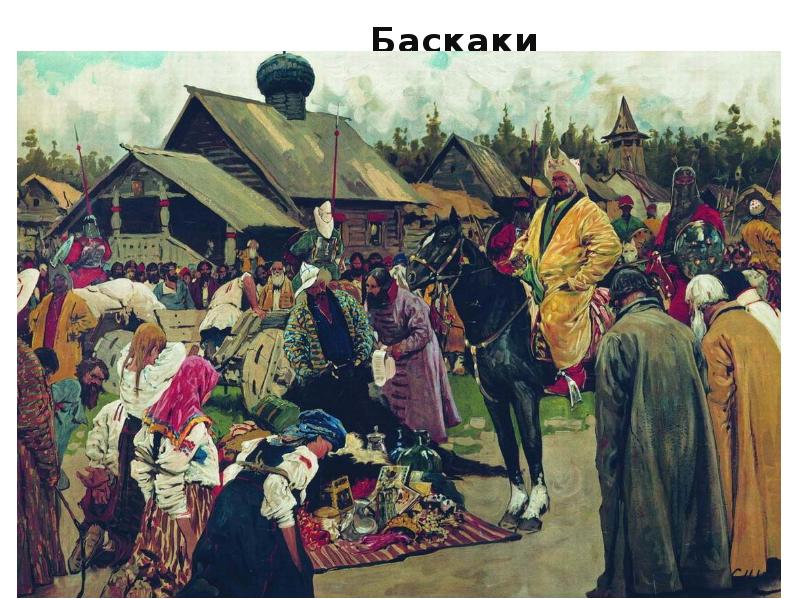 Ордынский выход баскаки ярлык. Картина Иванова Баскаки. Баскаки на Руси. С. В. Иванов. Баскаки. 1909. Бесермены и Баскаки.