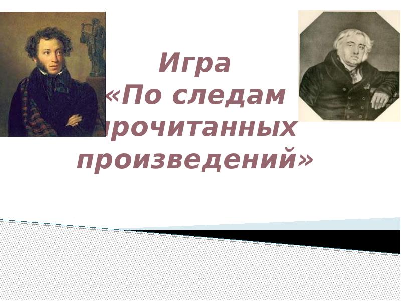 Путешествие экспедиция по страницам прочитанных произведений в 9 классе презентация