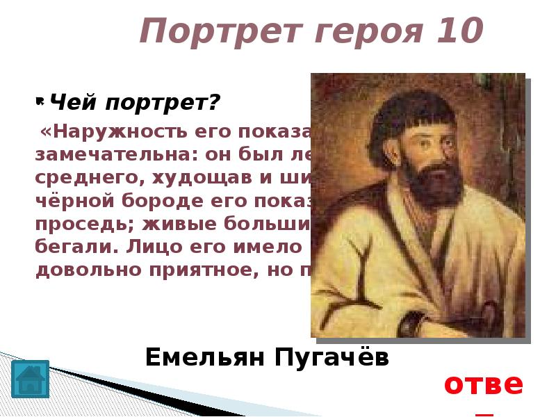 Чей это портрет человек. Наружность его показалась мне замечательна он был лет сорока росту. Он был лет сорока росту среднего худощав и широкоплеч. Чей это портрет он был лет сорока росту среднего худощав и широкоплеч. Наружность его показалась мне замечательна он.