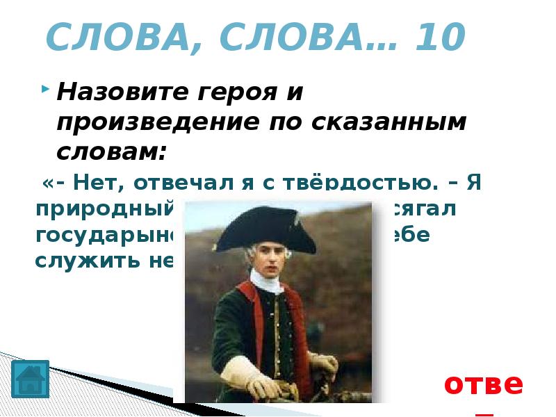 Слово сказал отвечай. Я природный дворянин я присягал государыне императрице. Нет отвечал я с твердостью я природный дворянин. Я придворный дворянин я присягал. Я природный дворянин.