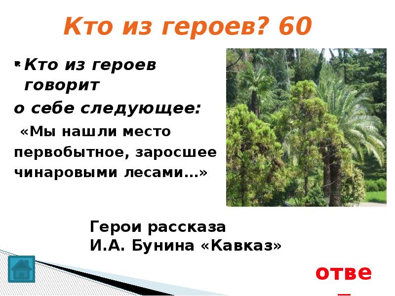 проку на волос очки. кто из героев говорит слова. бамбара чуфара лорики ерики пикапу трикапу скорики морики. чем было заросшее первобытное место. из трёх котлов вышел статным молодцем кто это.