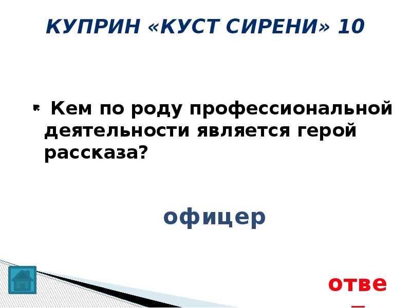 куст сирени экранизация. куприн куст сирени тест с ответами. куприн куст сирени тест с ответами. куприн куст сирени тест с ответами. рассказ куст сирени куприн.