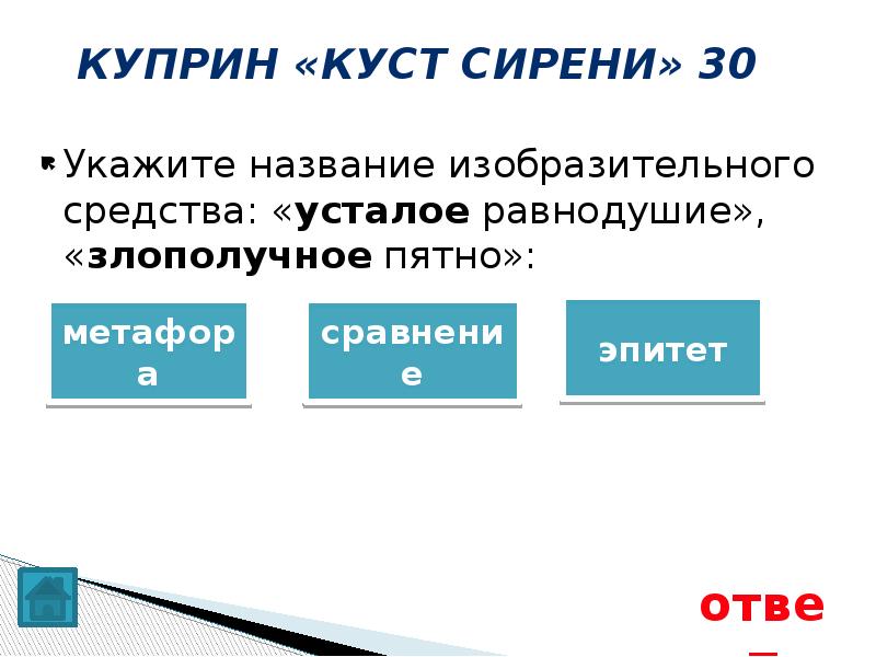 Укажите ответ. Укажите название изобразительного средства. Выразительные средства куст сирени Куприн. Выразительно-изобразительные средства в кусте сирени. Эпитеты куст сирени Куприн.