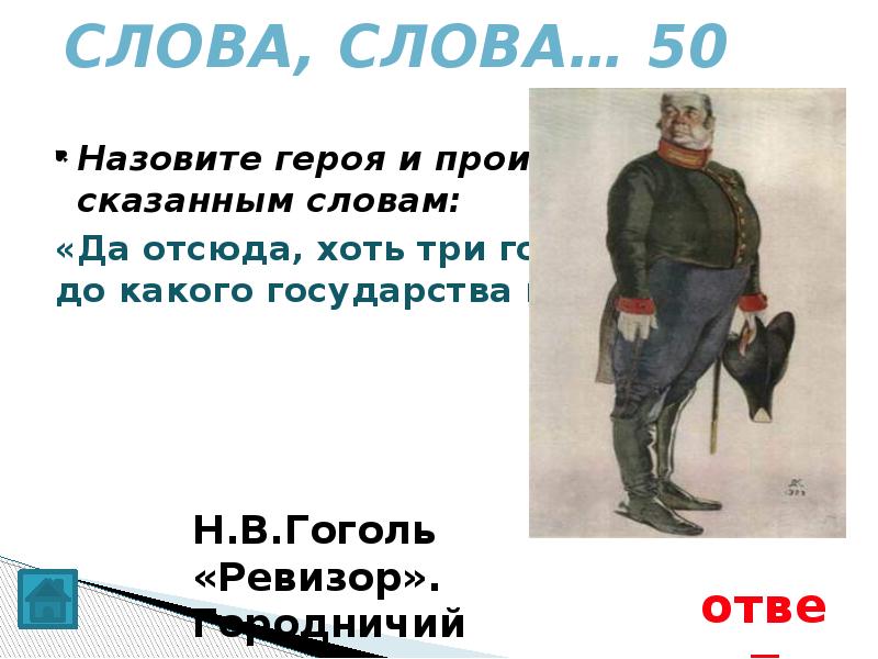 Ревизор презентация. Как звали городничего в Ревизоре. Городничий портрет героя Ревизор. Н В Гоголь о городничем. Кто такой Городничий в Ревизоре.