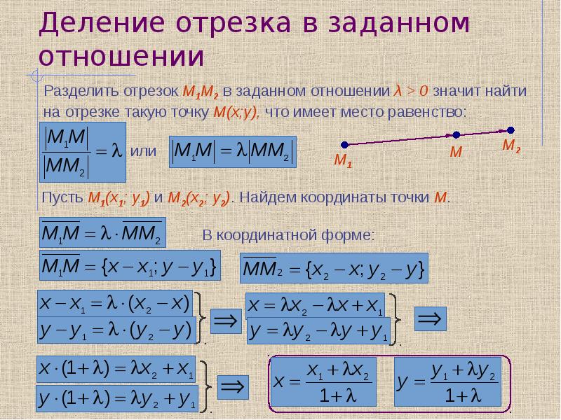 Деление отрезка