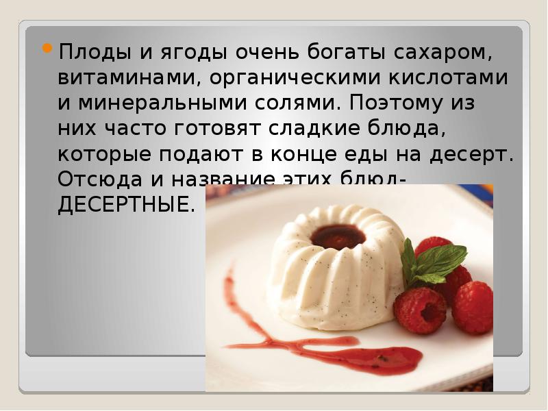 Приготовление сладких блюд. Доклад на тему сладкие блюда и Десерты. Приготовление горячих сладких блюд. Сладкие блюда презентация. Реферат на тему сладкие блюда.