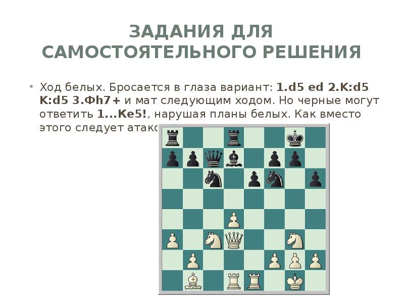 Следующий ход. Презентация шахматные задачи с ответами. Обозначение мата в шахматах. Короткие шахматные партии для детей. Решение задачи в шахматах …фh3.