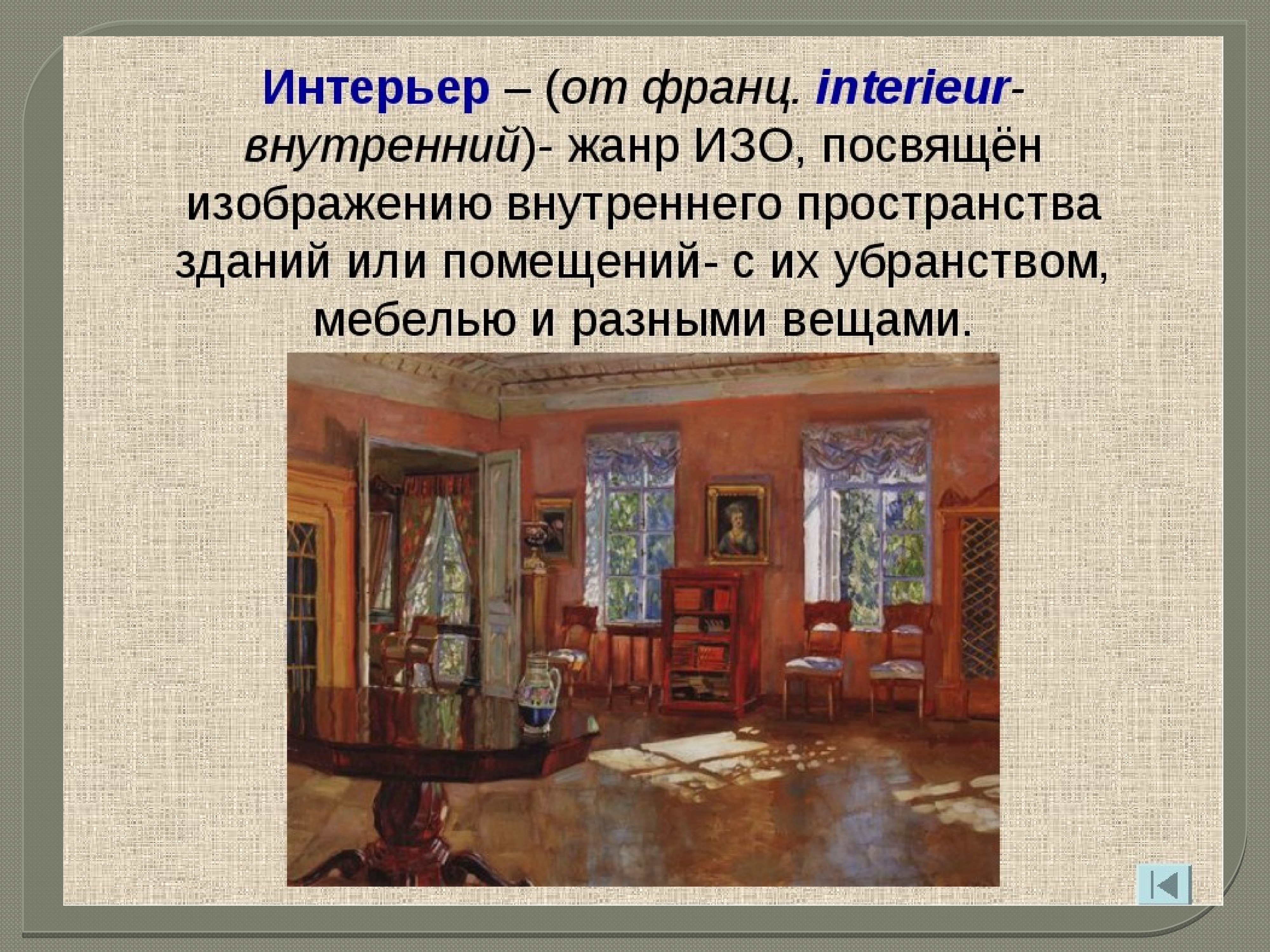 Укажите название композиционного элемента изображения внутреннего убранства помещения что ж