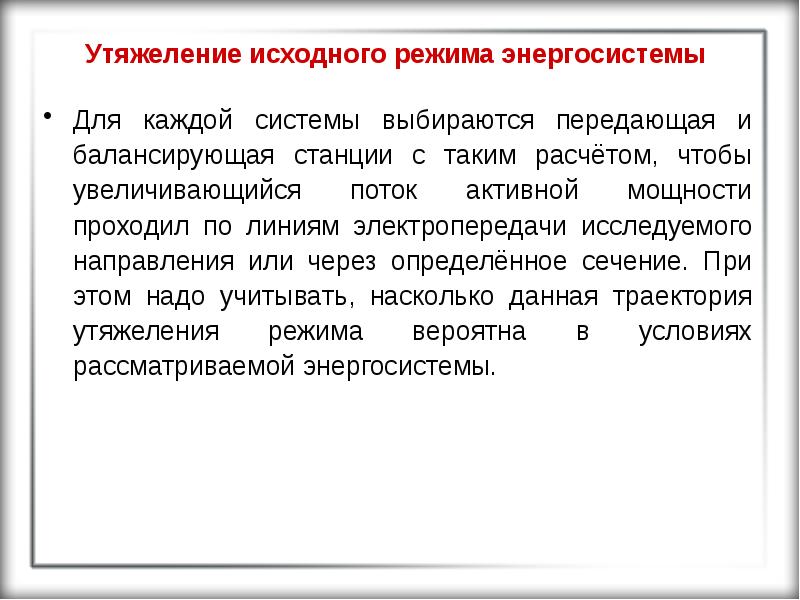 Поток активности. Режим энергосистемы не более 2 часов.