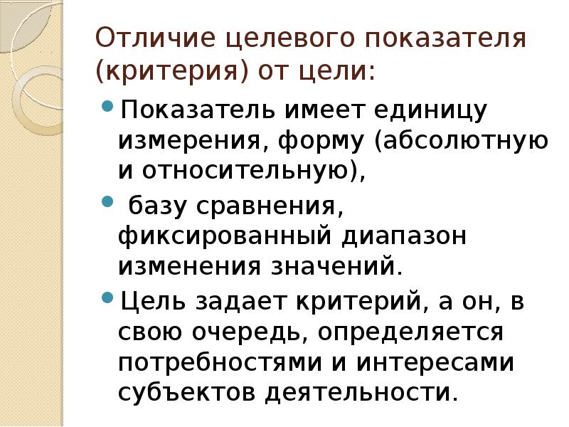 Задавать критерий. Отличие критерия от показателя. Чем критерий отличается от показателя. Целевые различия. Отличие целевой функции от критерия.