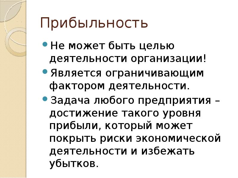 Деятельность любого предприятия. Целью деятельности любого предприятия является. Ограничивающими факторами являются.