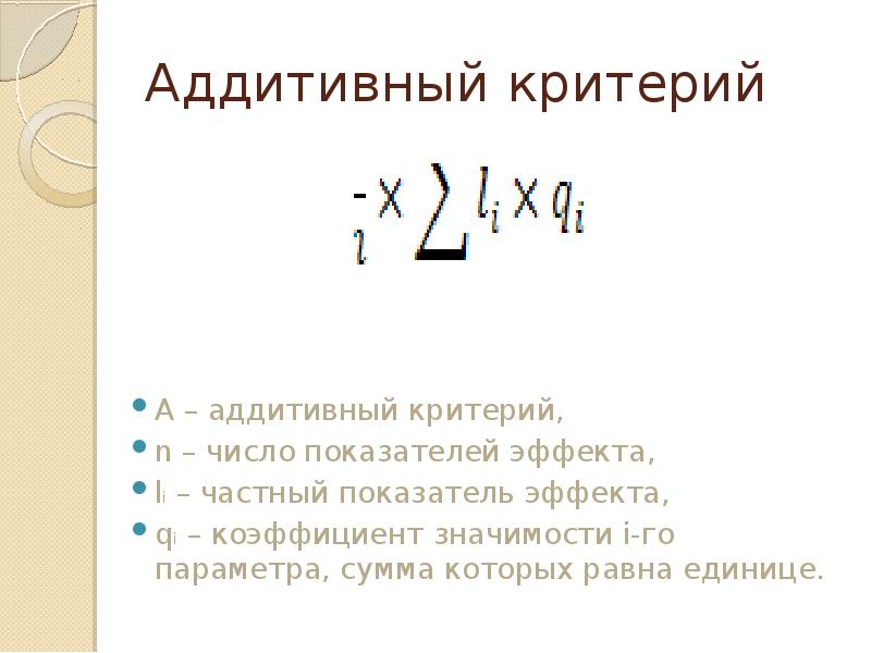 М критерий. Аддитивный критерий. Аддитивные показатели. Аддитивный коэффициент это. Взвешенный аддитивный критерий.