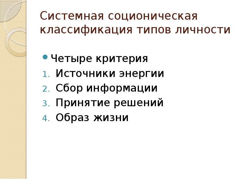 Образ решения. Четыре критерия личности. Критерии сбора информации. Критерии источников информации. Критерии источника энергии.