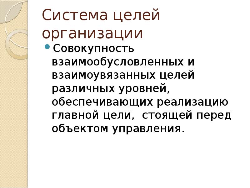 Перед объектом. Под совокупностью взаимоувязанных.