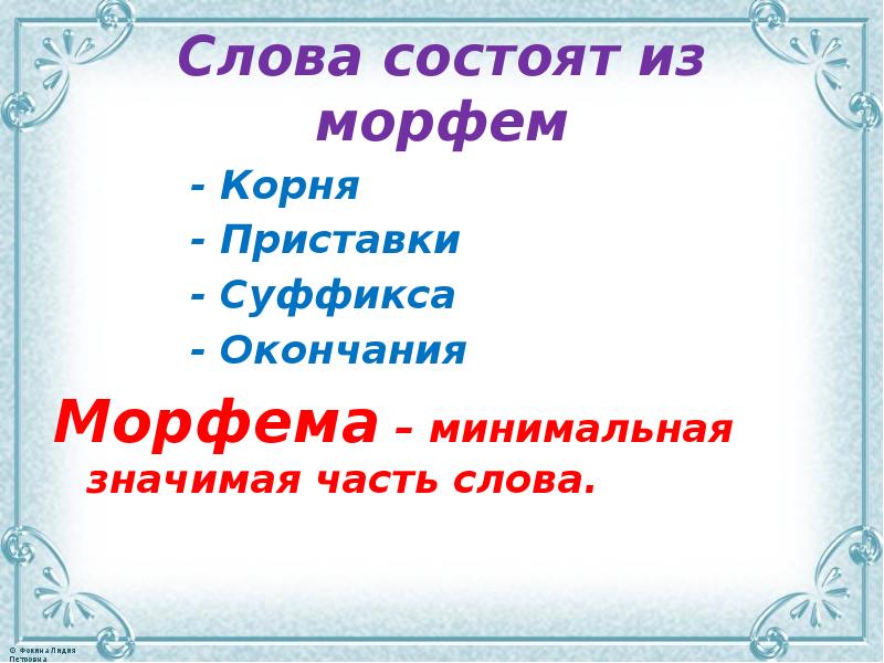 Слова состоящие из приставки корня суффикса окончания. Слово состоит из. Слово состоит. Слово состоит из морфем. Из чего состоит слово.