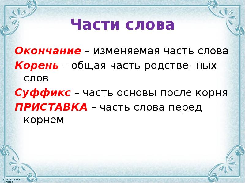 Человек части слова. Части слова. Окончание часть слова. Корень это часть слова. Корень это изменяемая часть слова.