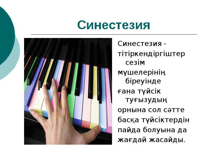 Синестезия восприятия. Синестезия. Пространственно-временная синестезия. Синестезия зеркального прикосновения. Как видят люди с синестезией.