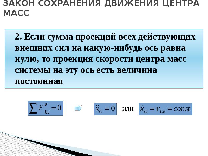 Закон сохранения движения