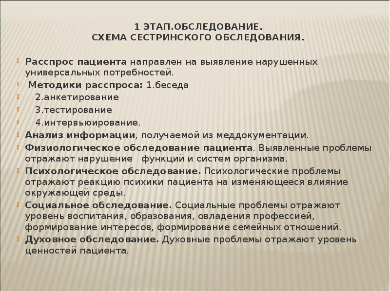 Сестринское обследование новорожденного. Сестринское обследование пациента. Сестринское обследование презентация. 1 Этап Сестринское обследование. Субъективный метод сестринского обследования.