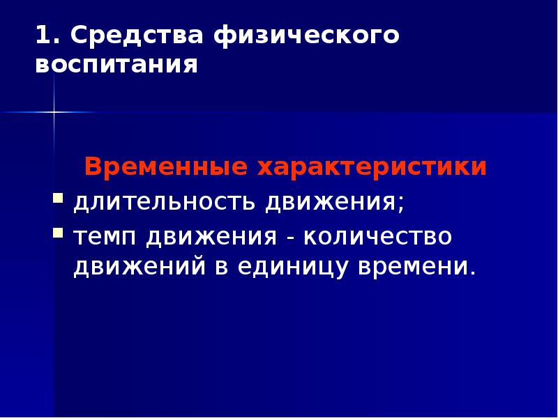 Длительность движений. Временные характеристики движений. Темп движения.