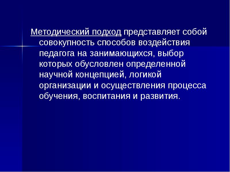 Совокупность путей. Методический подход это. Методы воздействия педагога и занимающихся. Способы воздействия учителя. Методы воздействия на учителя.