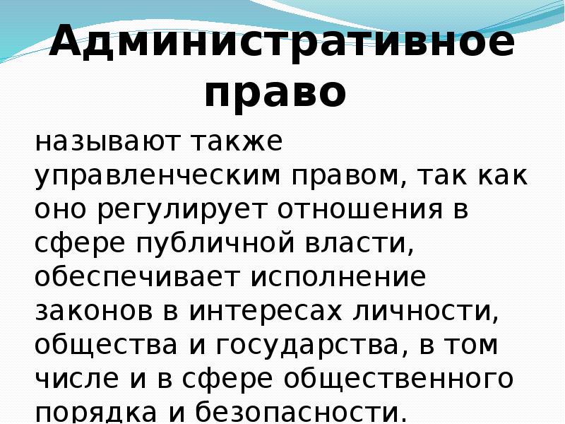 Также называют. Управленческое право это.