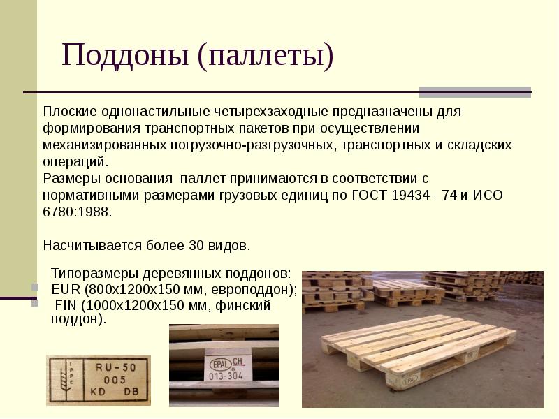 Сколько размер паллета. Европаллет 1200х800 максимальный вес. Европаллет 1200х800 вес. Европоддон 1200*800 с грузом. Европаллет габариты мм 1200х800 нагрузки.