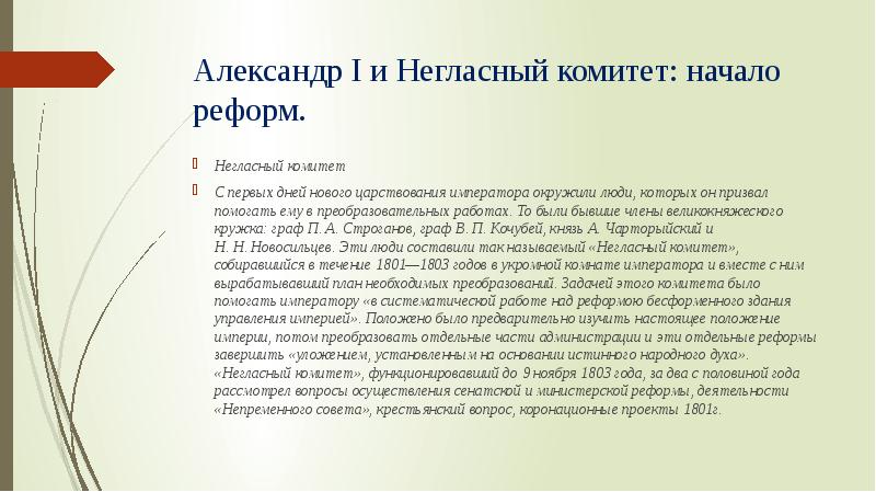 В 1809 году по заданию александра 1 проект преобразований в сфере государственного управления