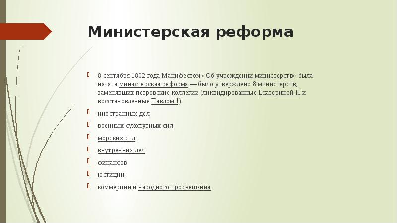 Коллегии были упразднены в результате министерской реформы