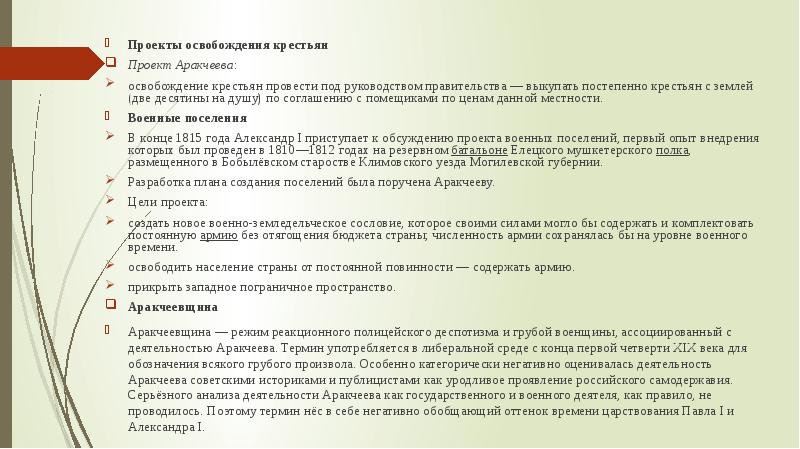 В чем состоял смысл проекта аракчеева по освобождению крестьян