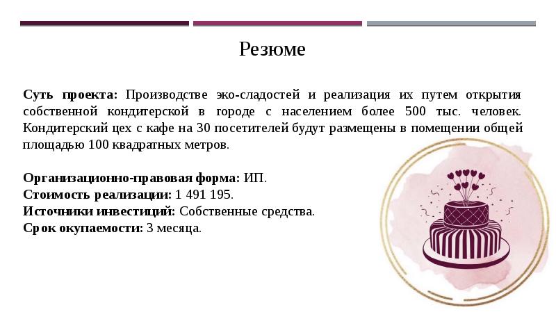 Бизнес проект кондитерской презентация