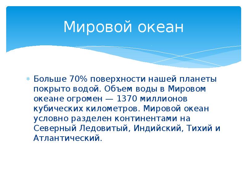 Мировой океан Больше 70% поверхности нашей планеты покрыто водой. Объем воды