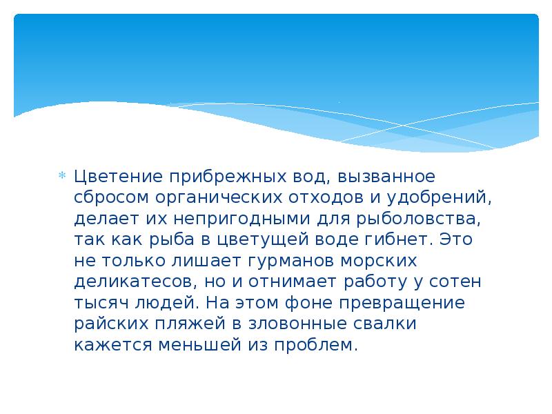 Цветение прибрежных вод, вызванное сбросом органических отходов и удобрений, делает их