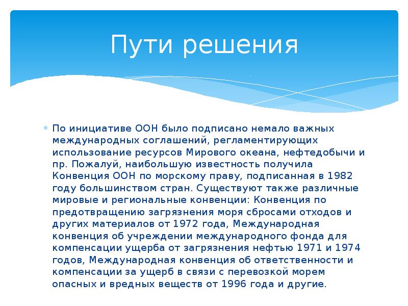 Пути решения По инициативе ООН было подписано немало важных международных соглашений,