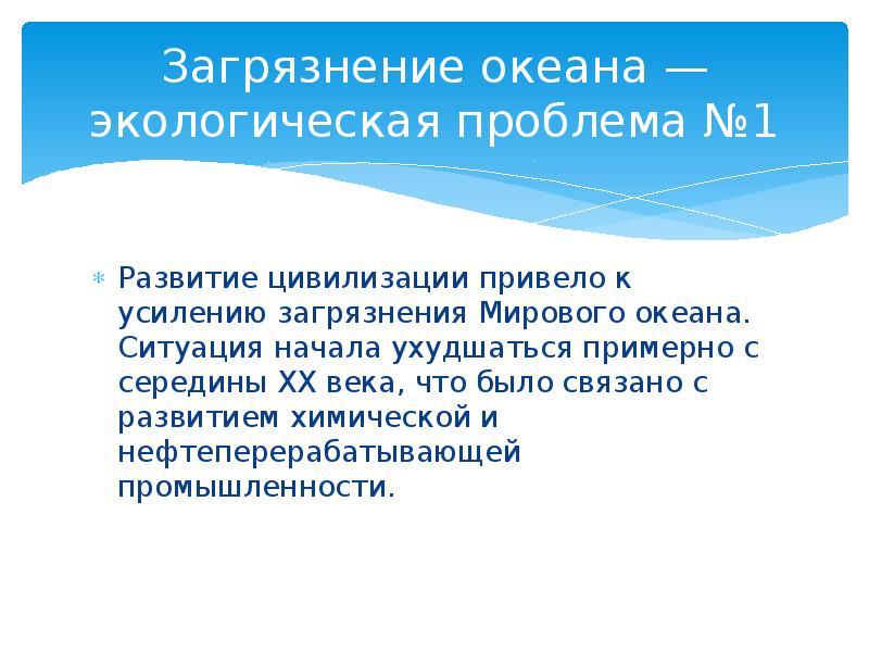 Загрязнение океана — экологическая проблема №1 Развитие цивилизации привело к усилению