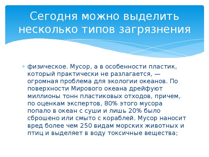 Сегодня можно выделить несколько типов загрязнения физическое. Мусор, а в особенности