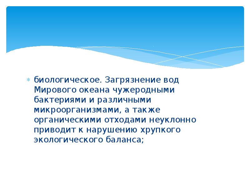 биологическое. Загрязнение вод Мирового океана чужеродными бактериями и различными микроорганизмами, а
