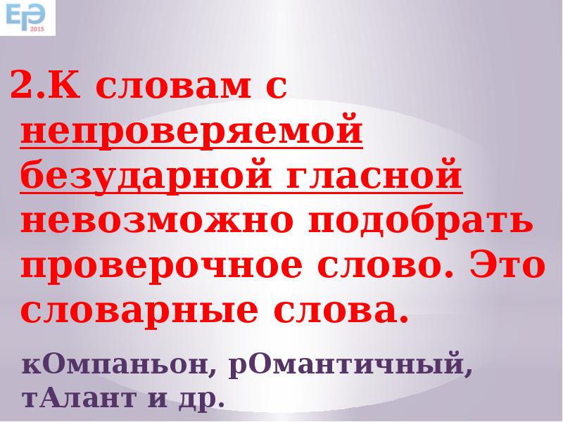 Слова которые нельзя подобрать проверочные слово.