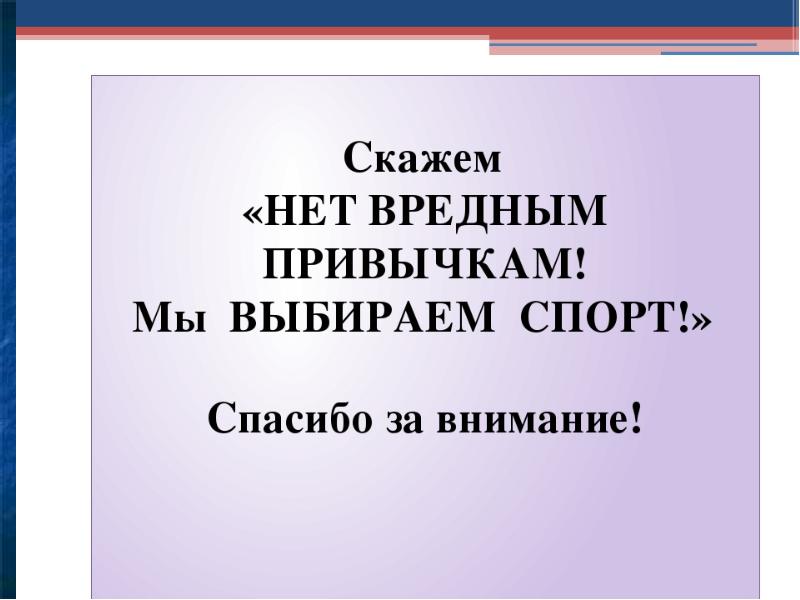 Презентация скажи нет вредным привычкам 9 класс