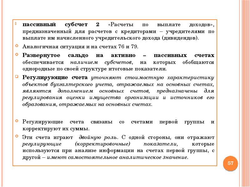 Пассивный дивиденд. Регулирующие счета используются для. Регулирующие счета. Расчеты с учредителями счет.