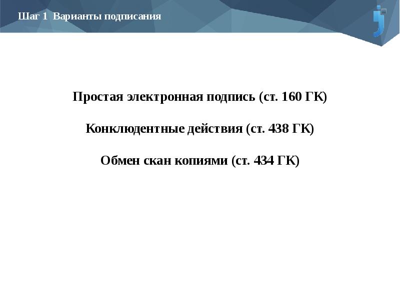 Конклюдентные действия это. Конклюдентные действия. К конклюдентным действиям относятся:. Конклюдентный договор. Электронная почта в договоре.