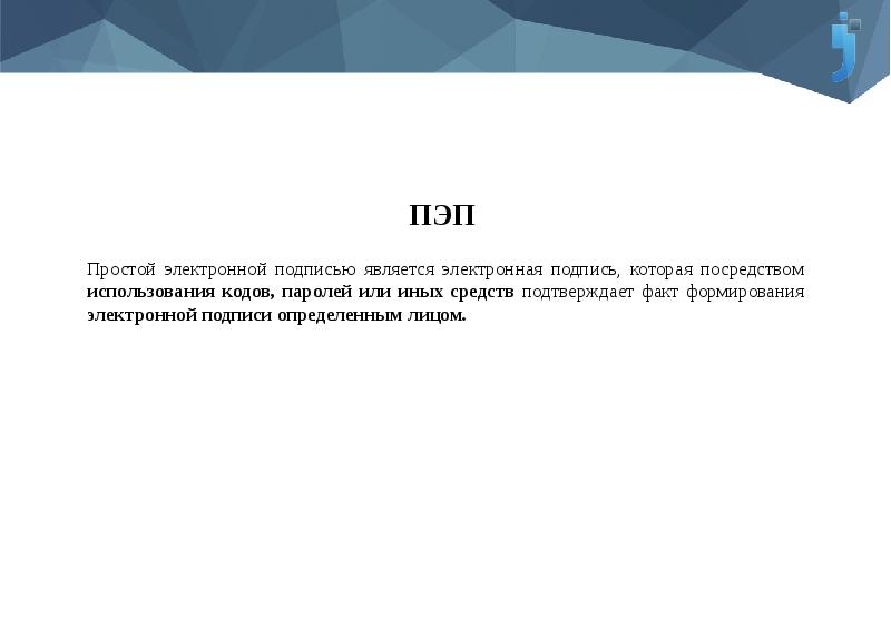 Подписать пэп. ПЭП простая электронная подпись. Простой электронной подписью является электронная подпись, которая. Пример ПЭП на документе. Документ, подписанный простой электронной подписью (ПЭП).